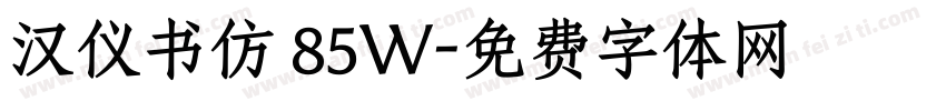 汉仪书仿 85W字体转换